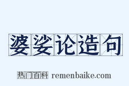 婆娑论造句是什么意思的图片